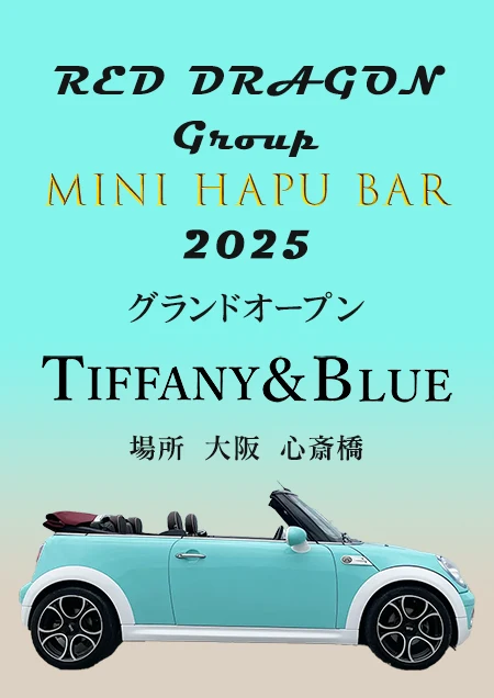 大阪のハプニングバー、ティファニーブルーのオープン告知画像