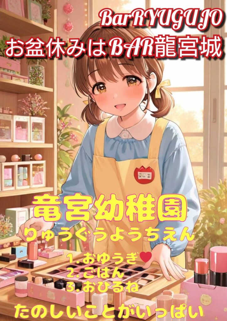 バー竜宮城の画像